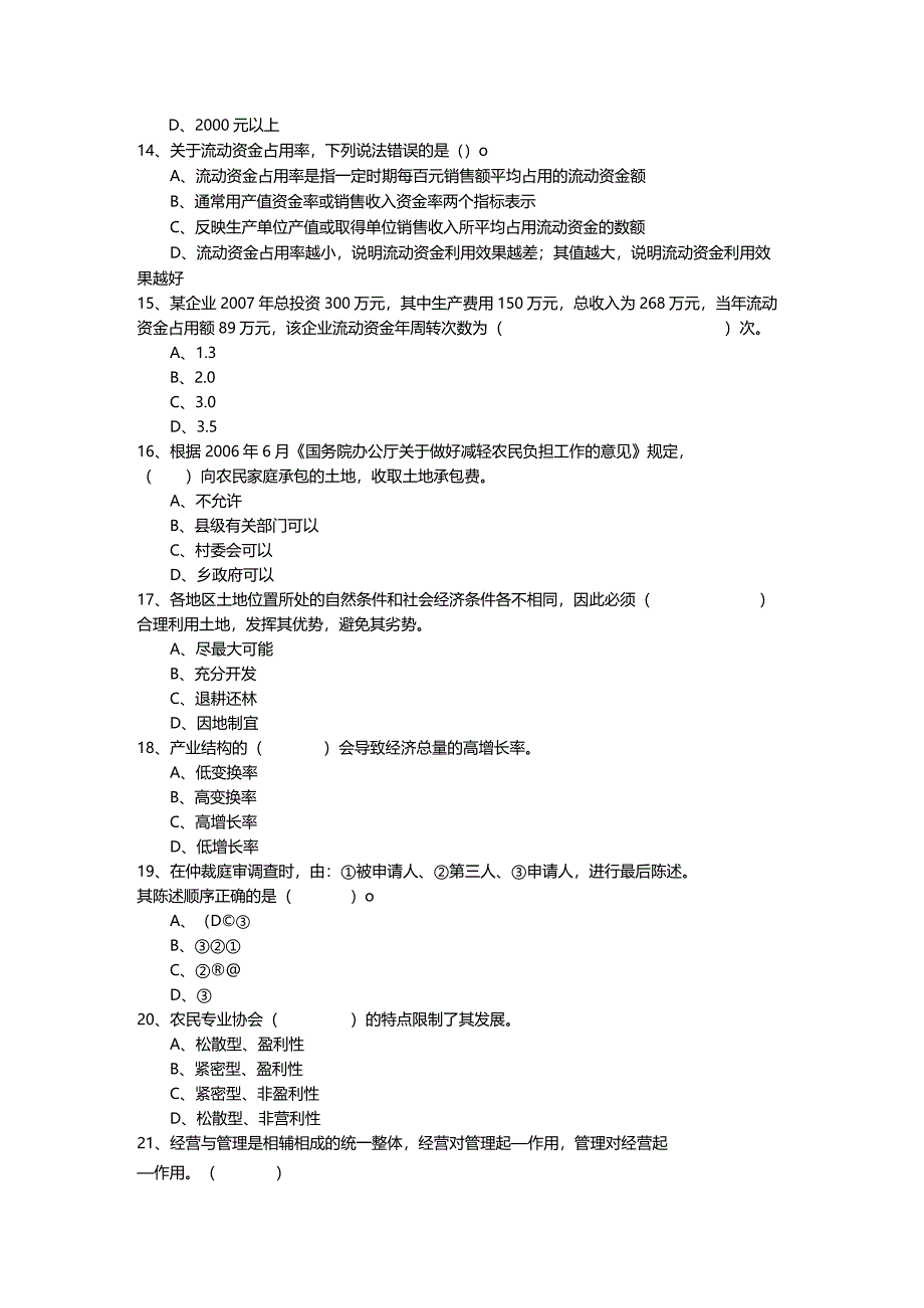 往年(初级)农业经济相关题目含答案.docx_第3页