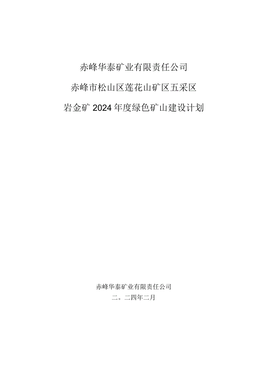 赤峰华泰矿业有限责任公司赤峰市松山区莲花山矿区五采区岩金矿2024年度绿色矿山建设计划.docx_第1页