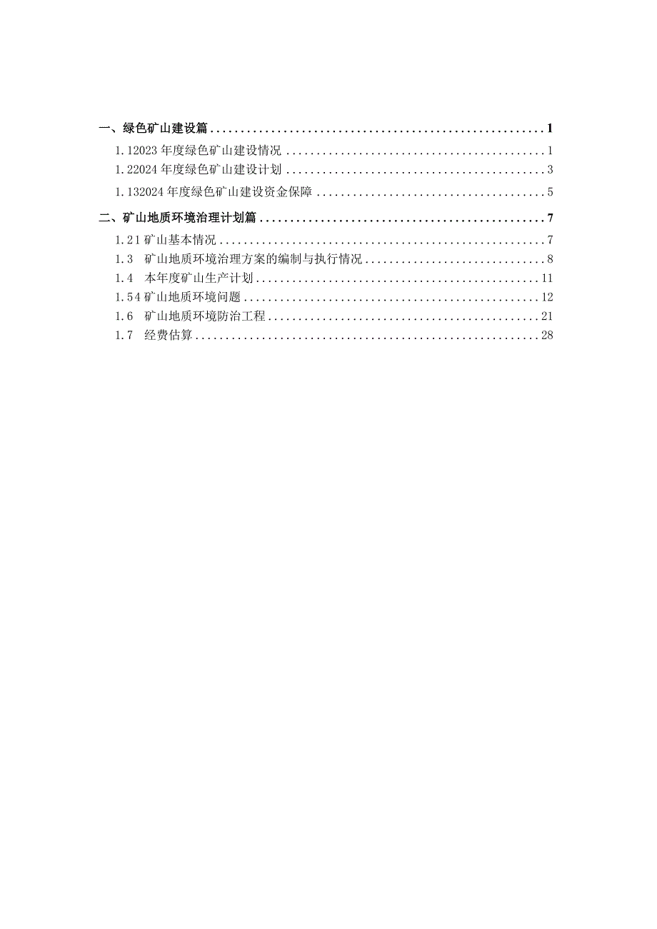 赤峰华泰矿业有限责任公司赤峰市松山区莲花山矿区五采区岩金矿2024年度绿色矿山建设计划.docx_第2页