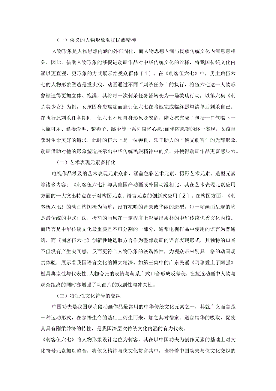 动画《刺客伍六七》对中华传统文化内涵的诠释与延伸.docx_第2页