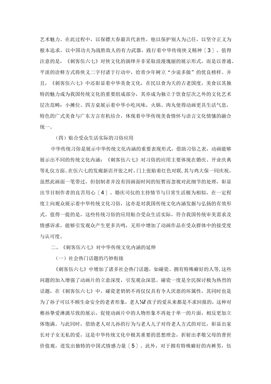 动画《刺客伍六七》对中华传统文化内涵的诠释与延伸.docx_第3页