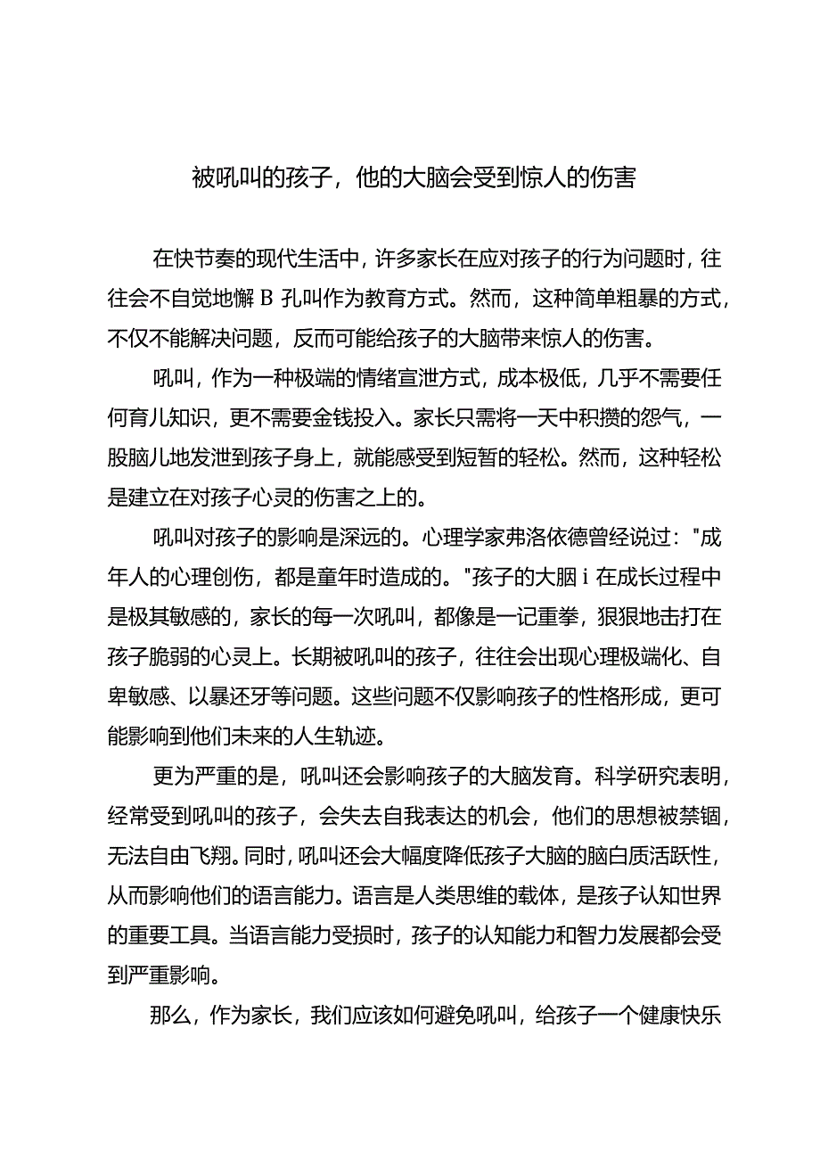 被吼叫的孩子他的大脑会受到惊人的伤害.docx_第1页