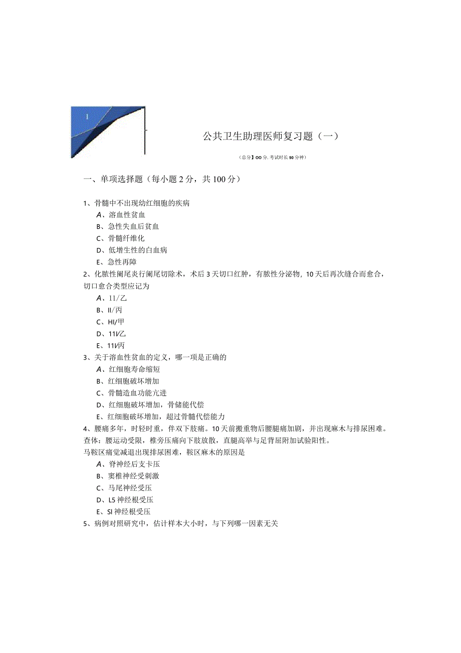 公共卫生助理医师复习题(共五卷)含答案解析.docx_第2页