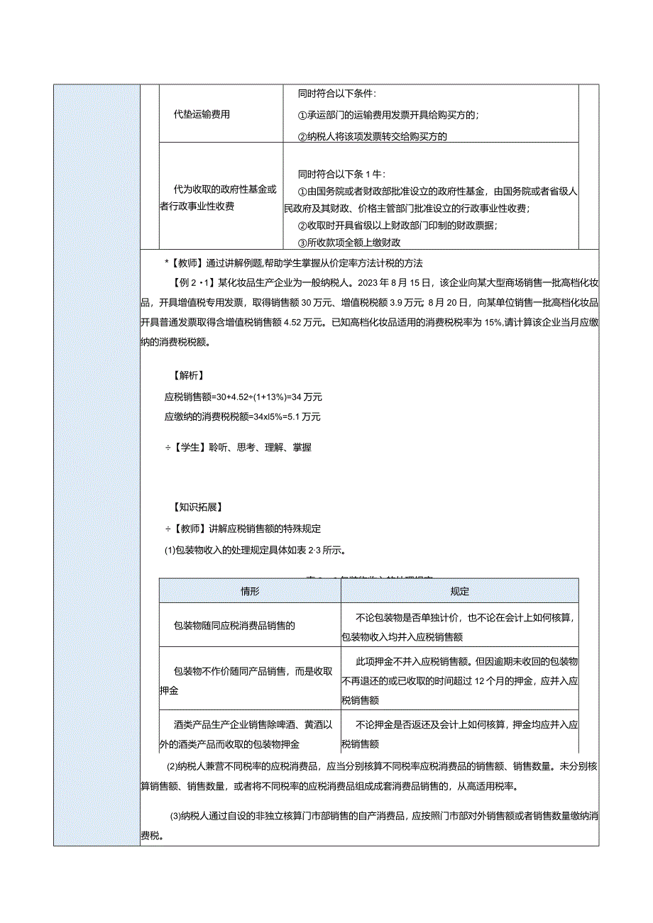 《纳税实务》教案第7课处理消费税税务（二）.docx_第2页