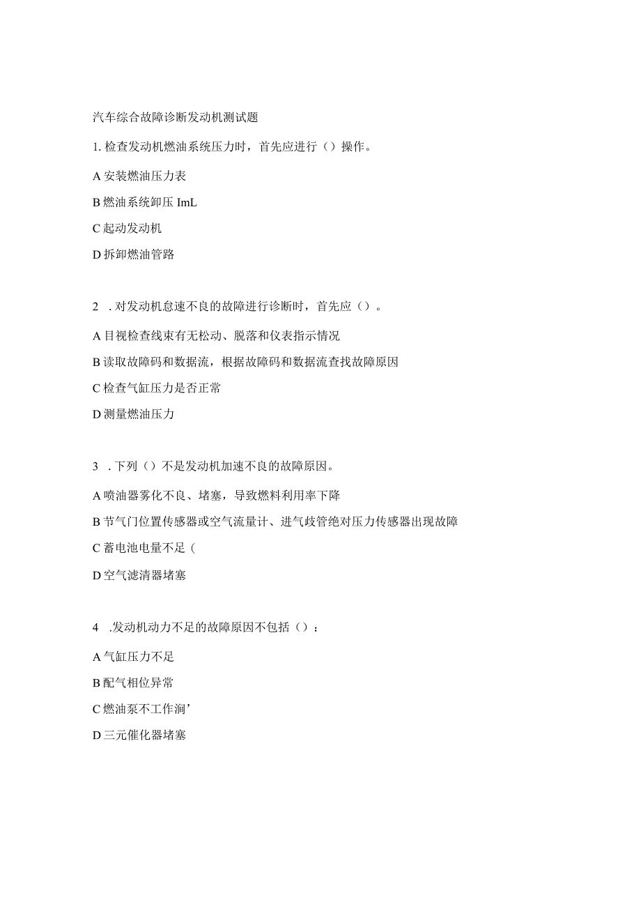 汽车综合故障诊断发动机测试题.docx_第1页