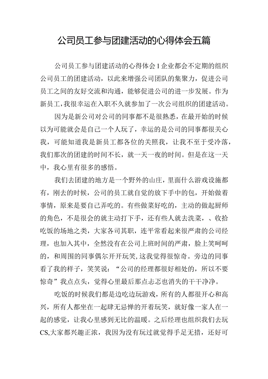 公司员工参与团建活动的心得体会五篇.docx_第1页