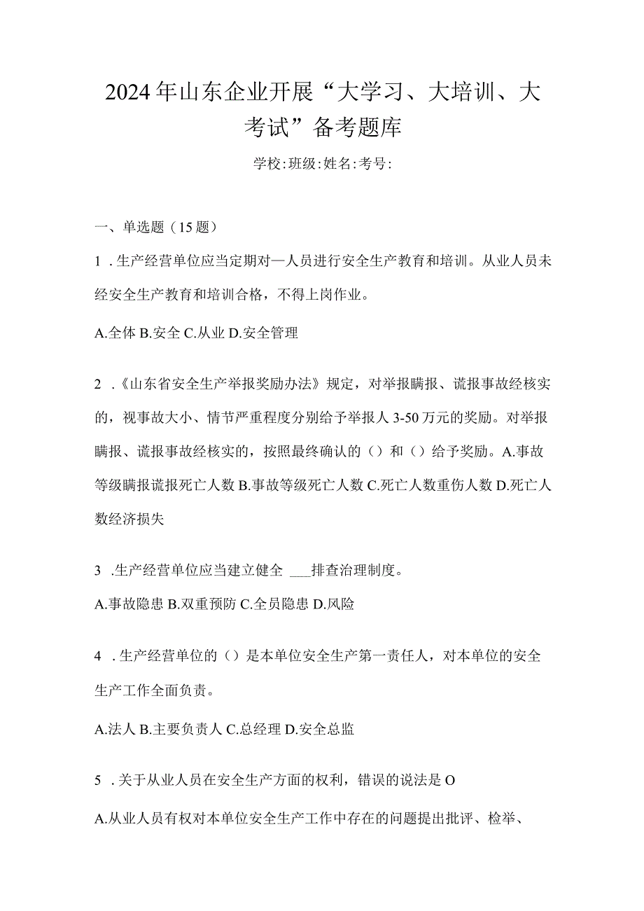 2024年山东企业开展“大学习、大培训、大考试”备考题库.docx_第1页