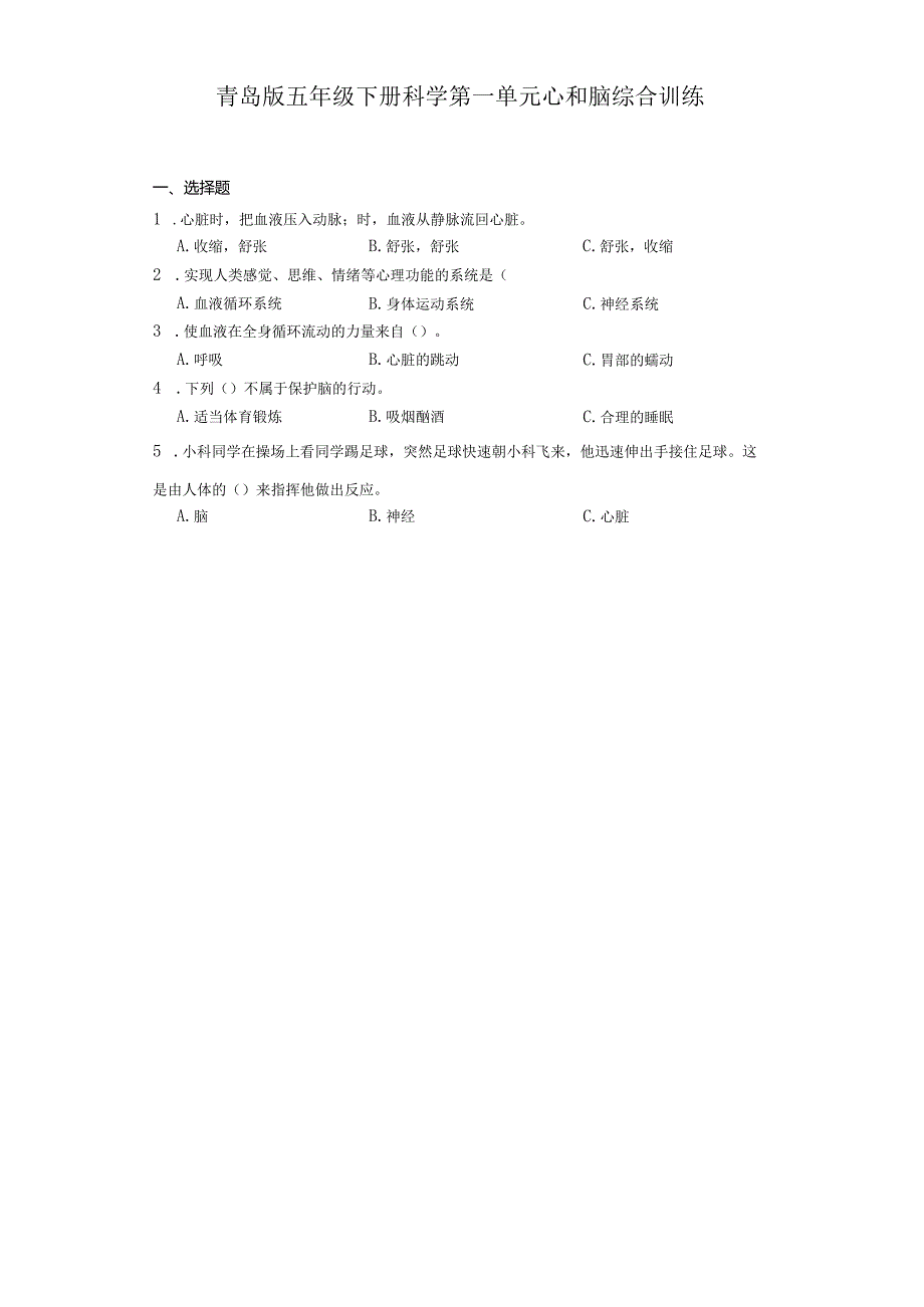 青岛版五年级下册科学第一单元心和脑综合训练.docx_第1页