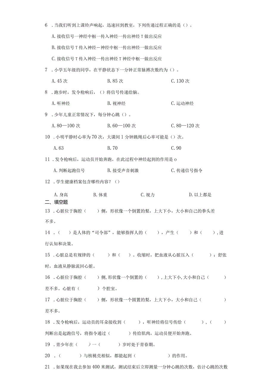 青岛版五年级下册科学第一单元心和脑综合训练.docx_第2页