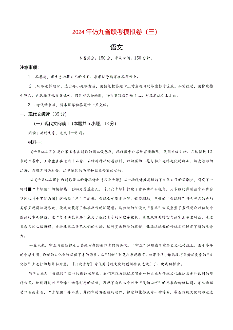 2024年仿九省联考模拟卷三及参考答案.docx_第1页