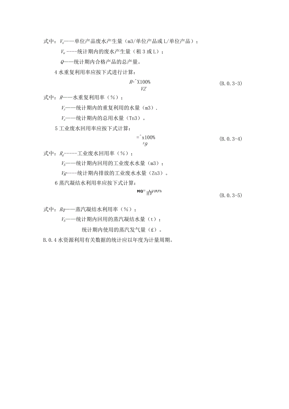 工业建筑水资源利用指标的范围、计算和统计方法.docx_第2页