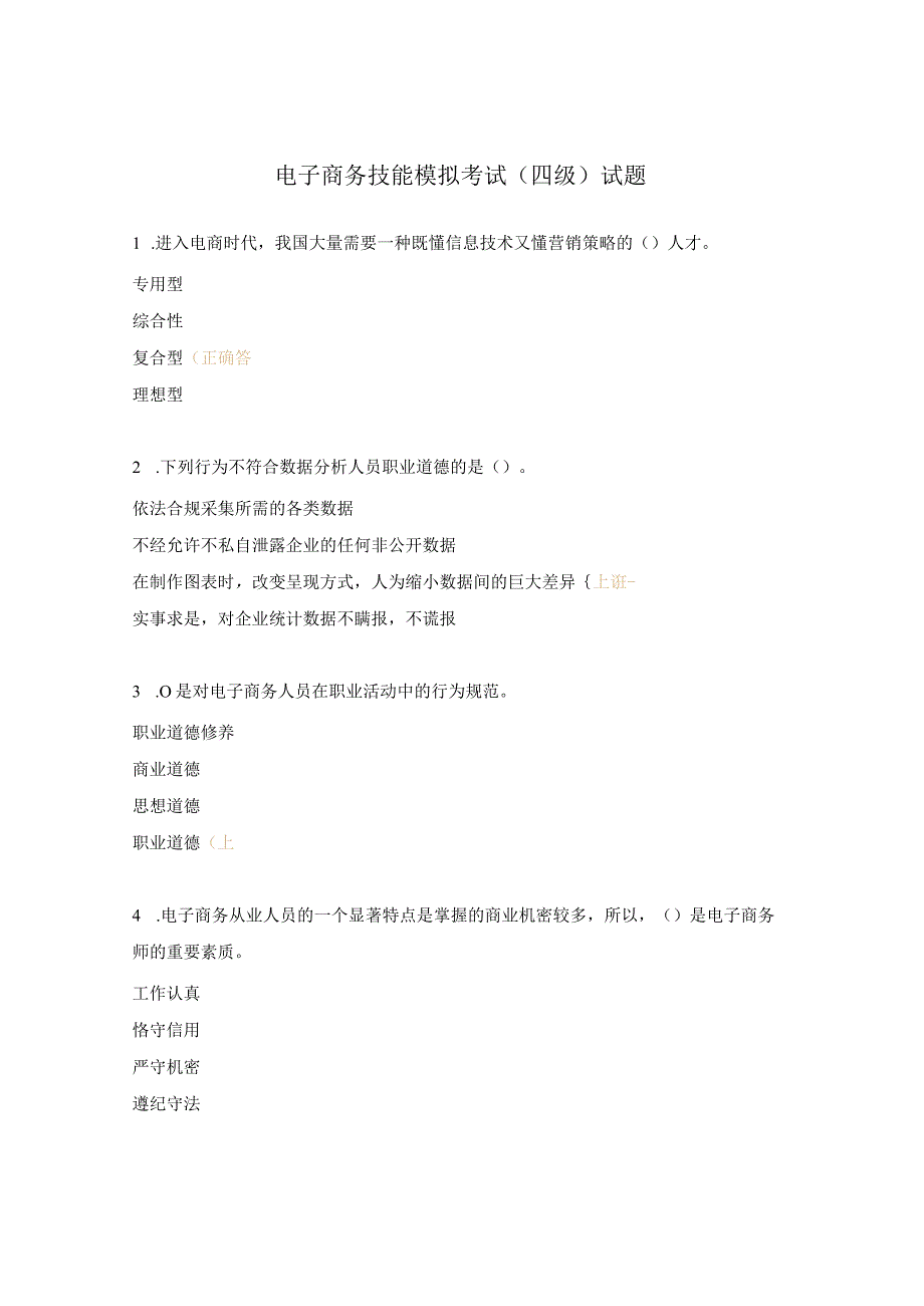 电子商务技能模拟考试（四级）试题.docx_第1页