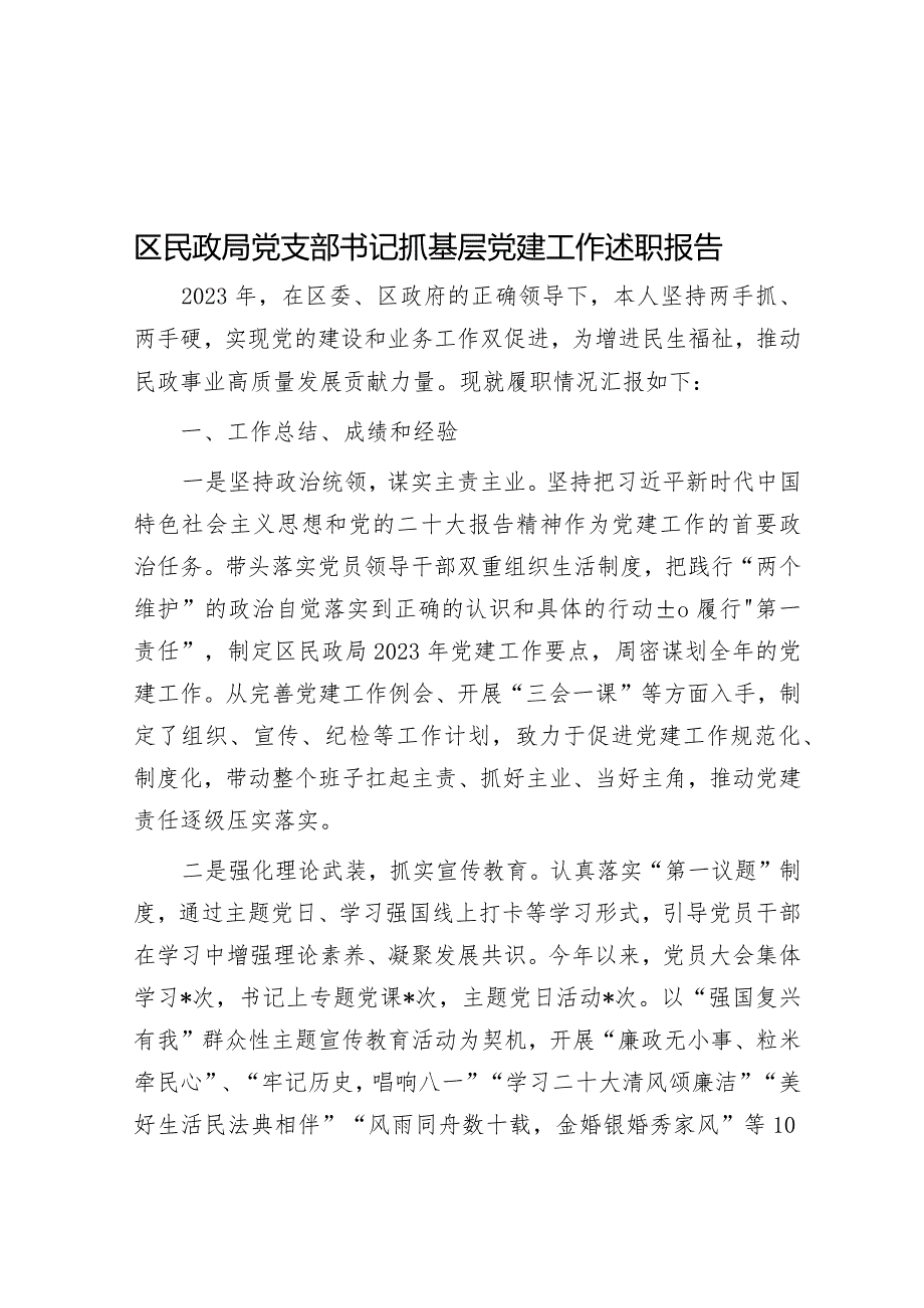 区民政局党支部书记抓基层党建工作述职报告.docx_第1页