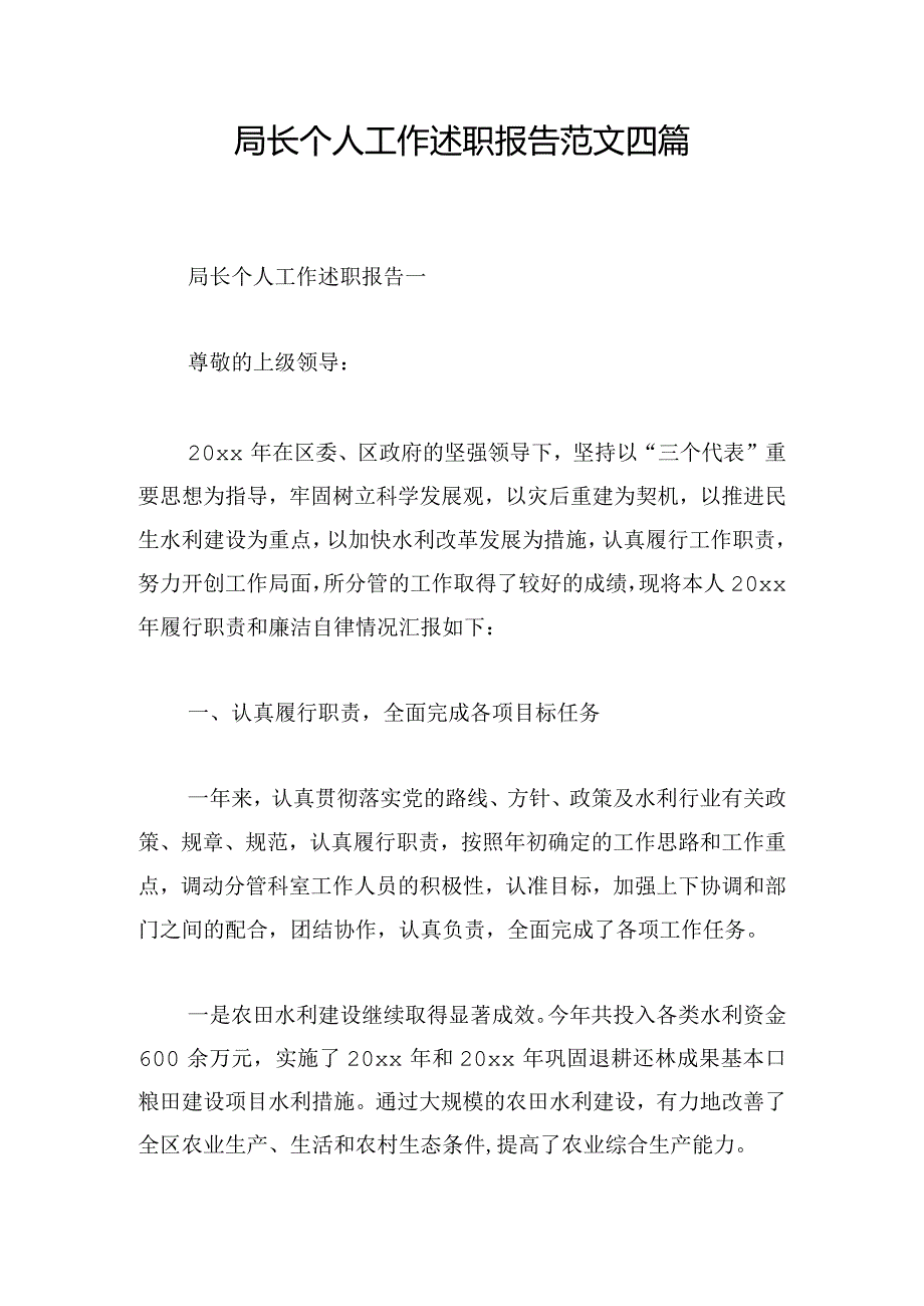 局长个人工作述职报告范文四篇.docx_第1页