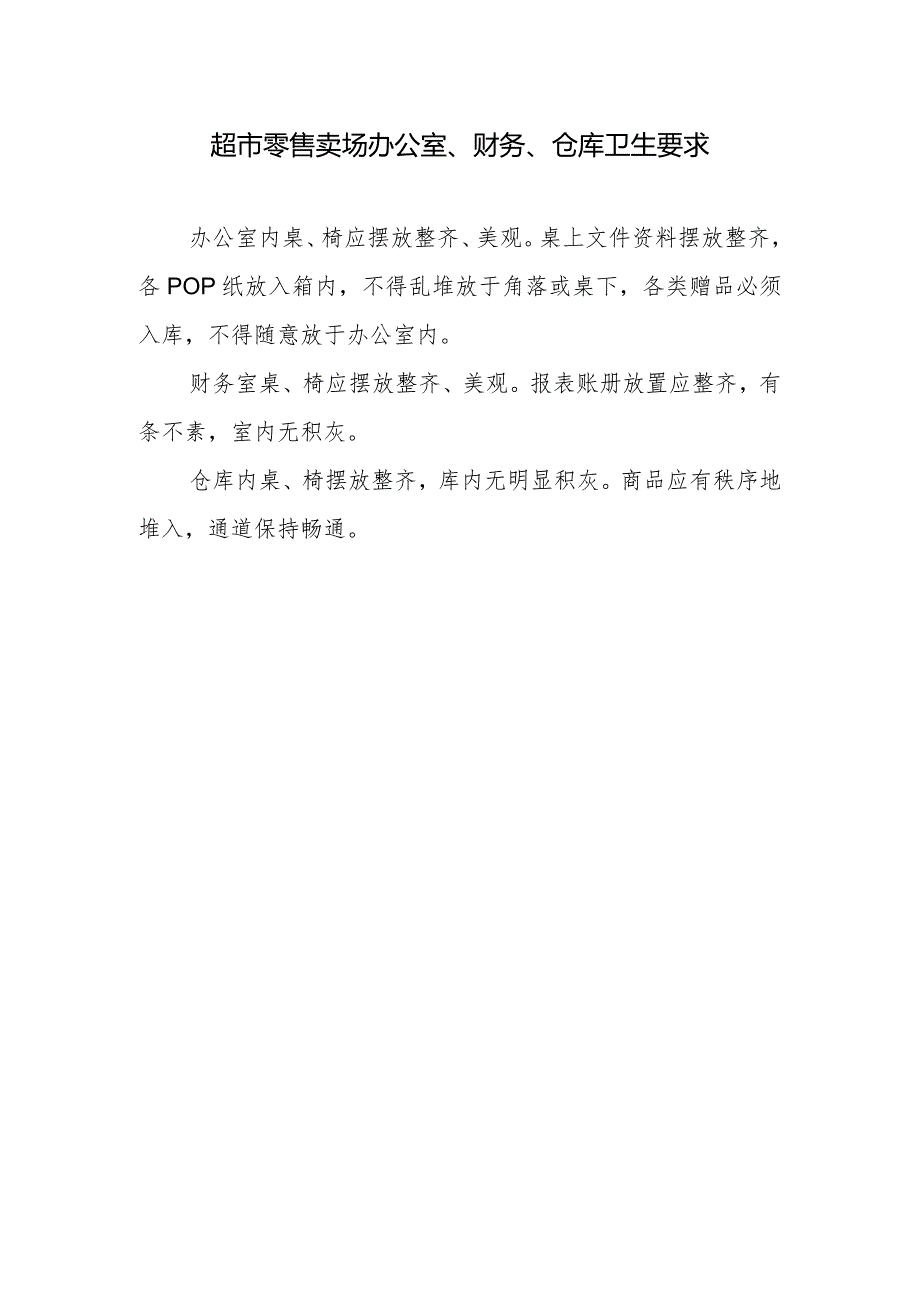 超市零售卖场办公室、财务、仓库卫生要求.docx_第1页