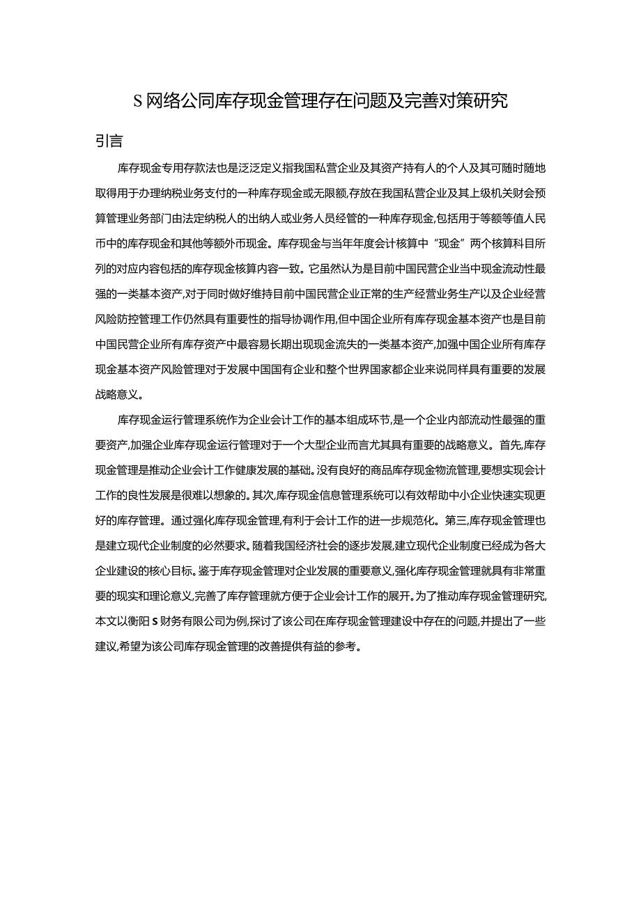 【S网络公司库存现金管理存在问题及优化建议分析12000字（论文）】.docx_第2页