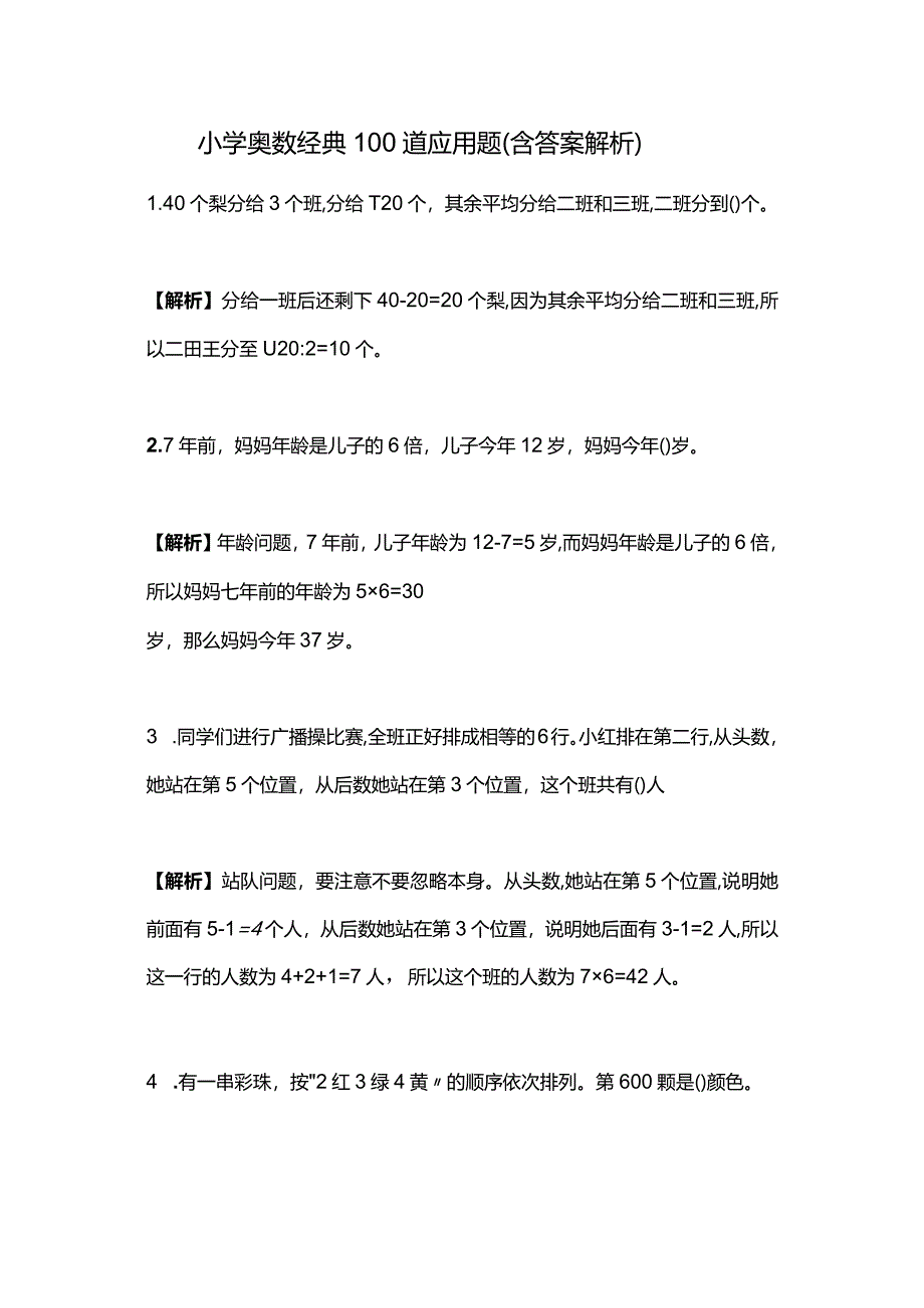 小学奥数经典100道应用题（含答案解析）.docx_第1页