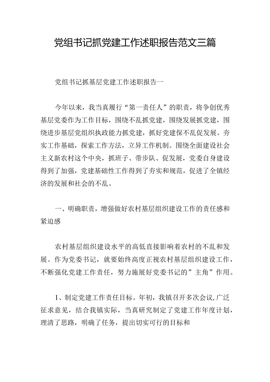 党组书记抓党建工作述职报告范文三篇.docx_第1页