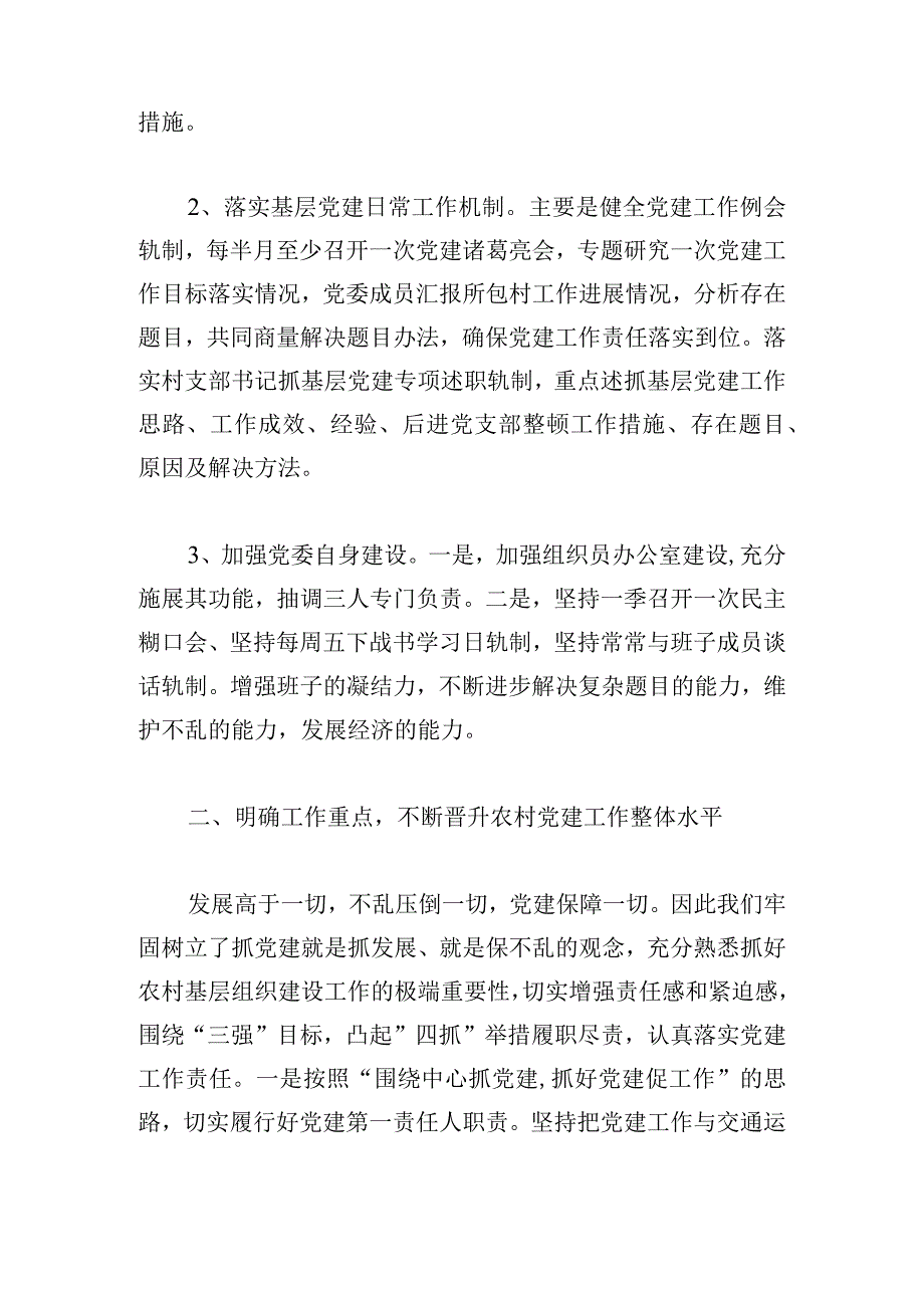 党组书记抓党建工作述职报告范文三篇.docx_第2页