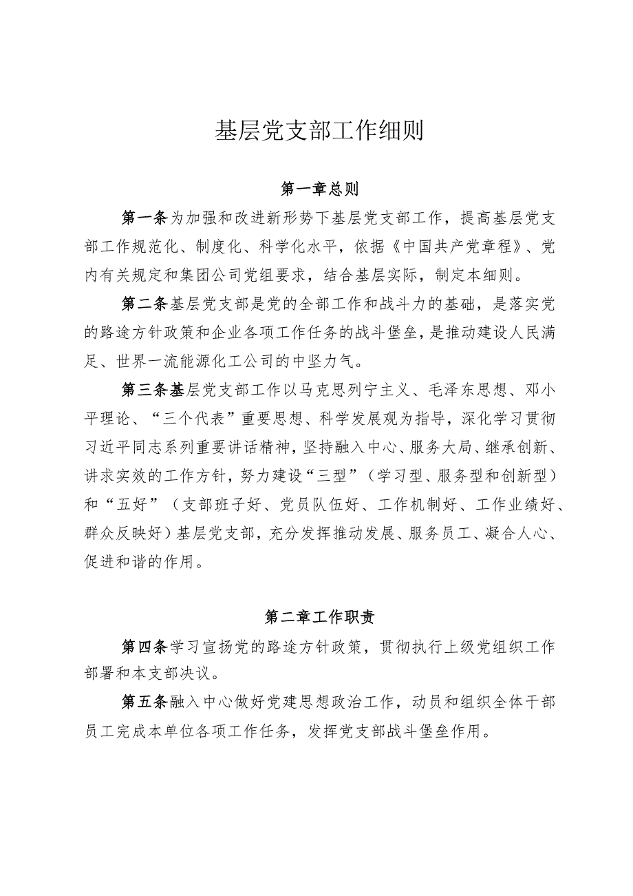 2024集团公司《基层党支部工作细则》.docx_第1页