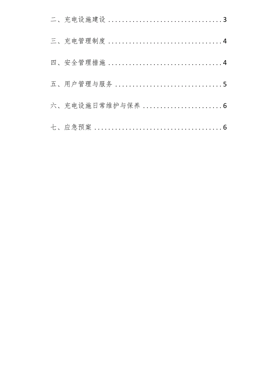 企业单位住宅小区安全生产电动车充电管理方案.docx_第2页