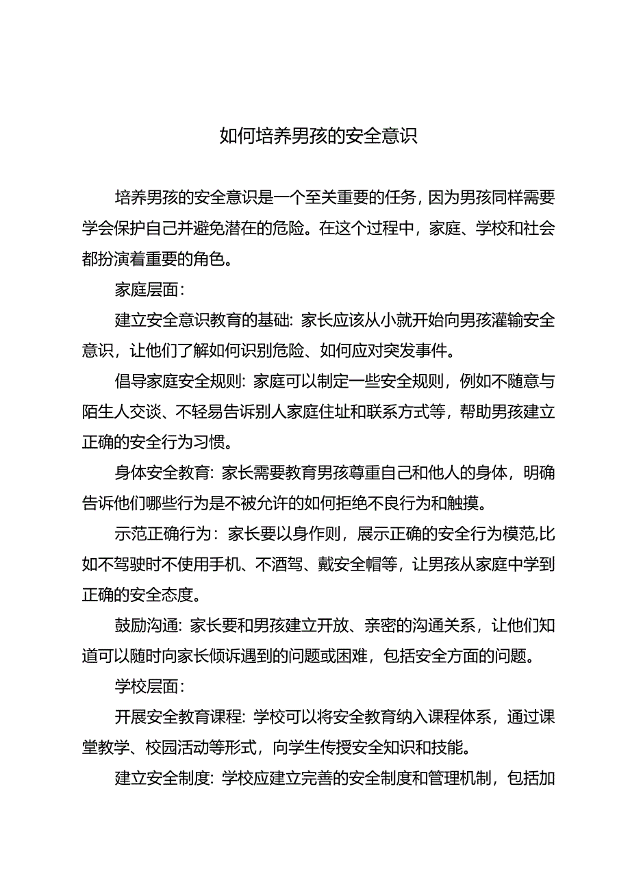 如何培养男孩的安全意识.docx_第1页