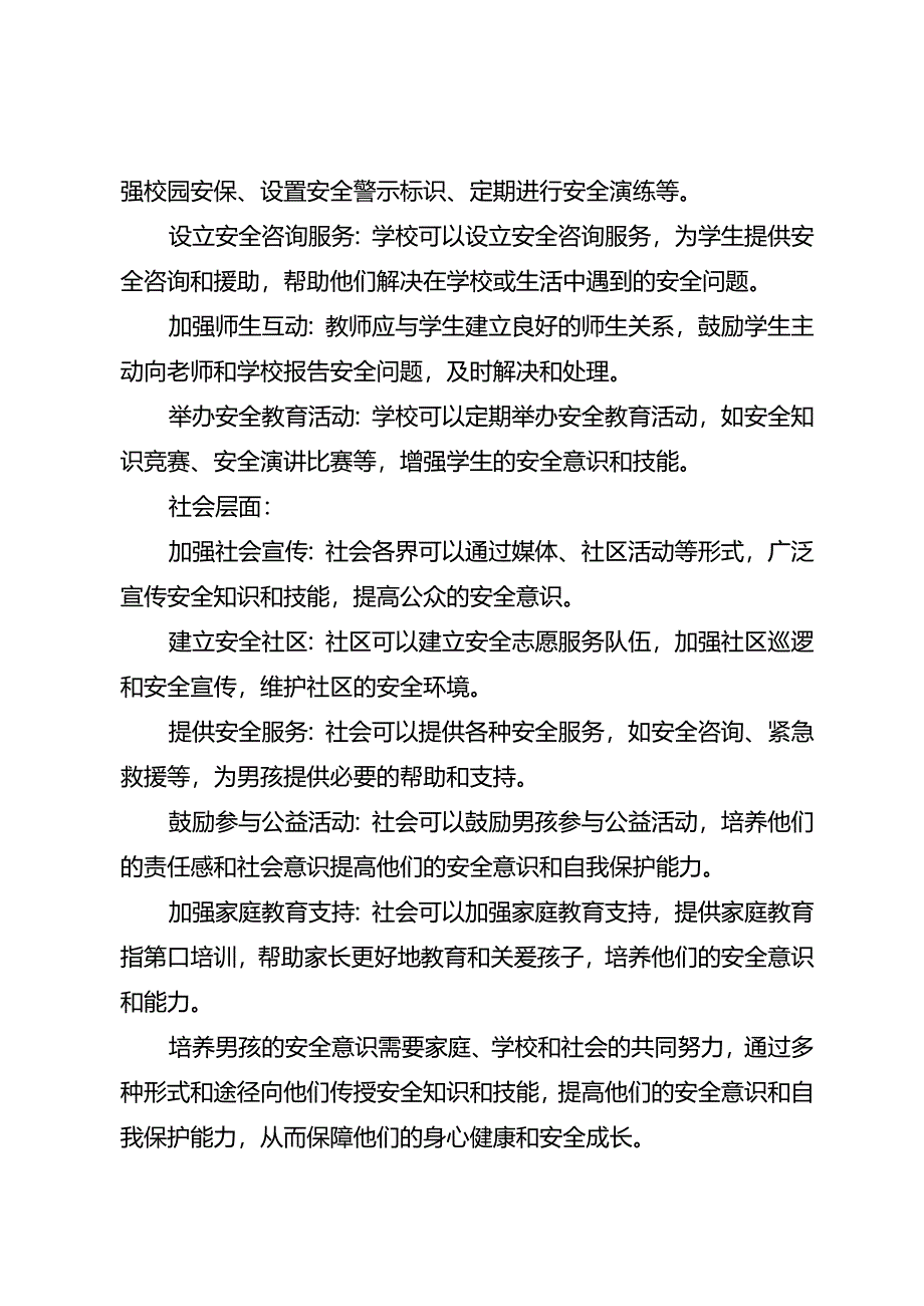 如何培养男孩的安全意识.docx_第2页