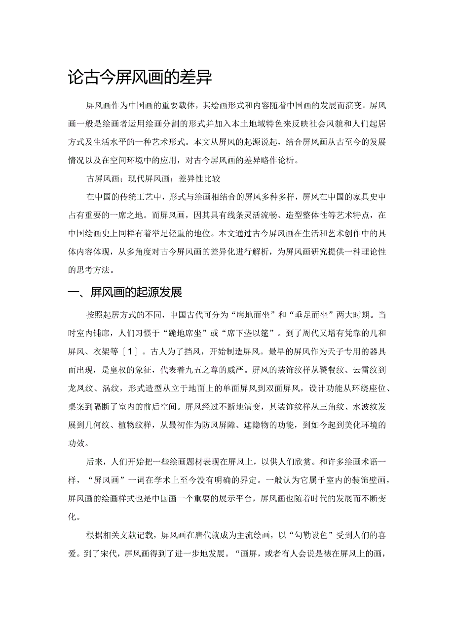 论古今屏风画的差异.docx_第1页