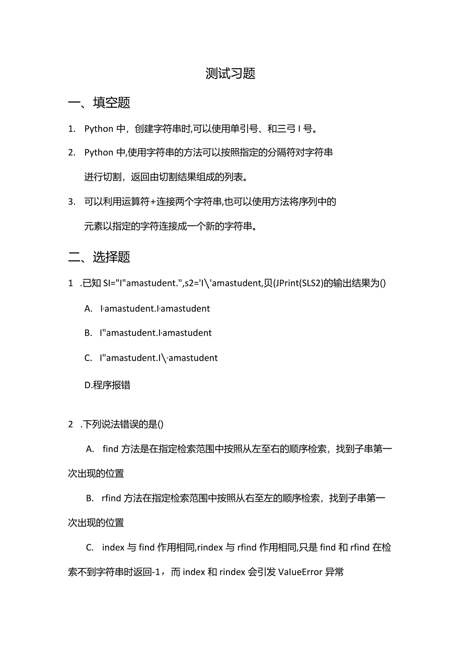 Python程序设计基础项目化教程习题字符串与格式化方法.docx_第2页