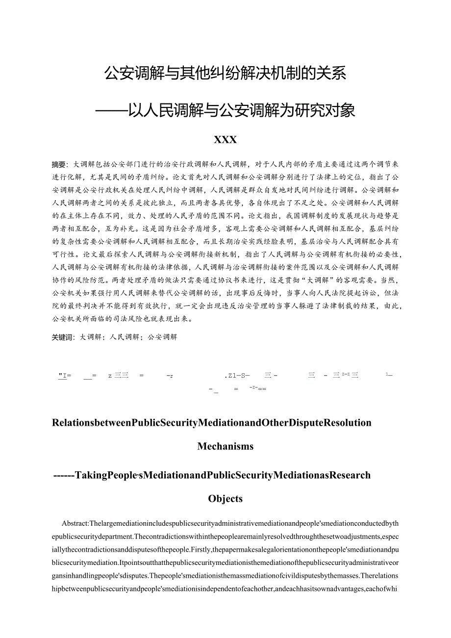 公安调解与其他纠纷解决机制的关系分析研究—以人民调解与公安调解为研究对象法学专业.docx_第1页