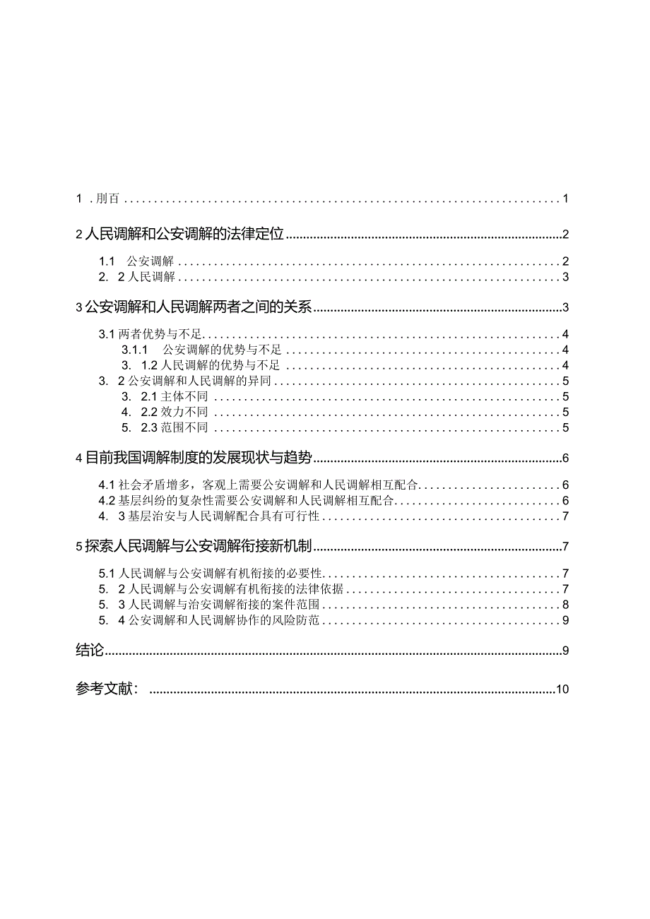 公安调解与其他纠纷解决机制的关系分析研究—以人民调解与公安调解为研究对象法学专业.docx_第3页