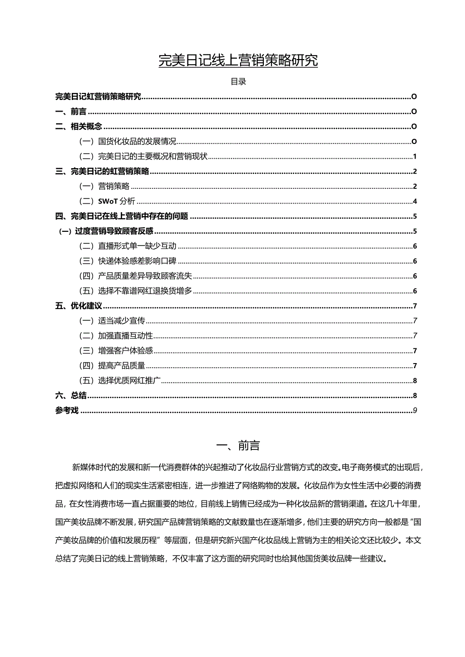 【完美日记线上营销策略研究9500字（论文）】.docx_第1页