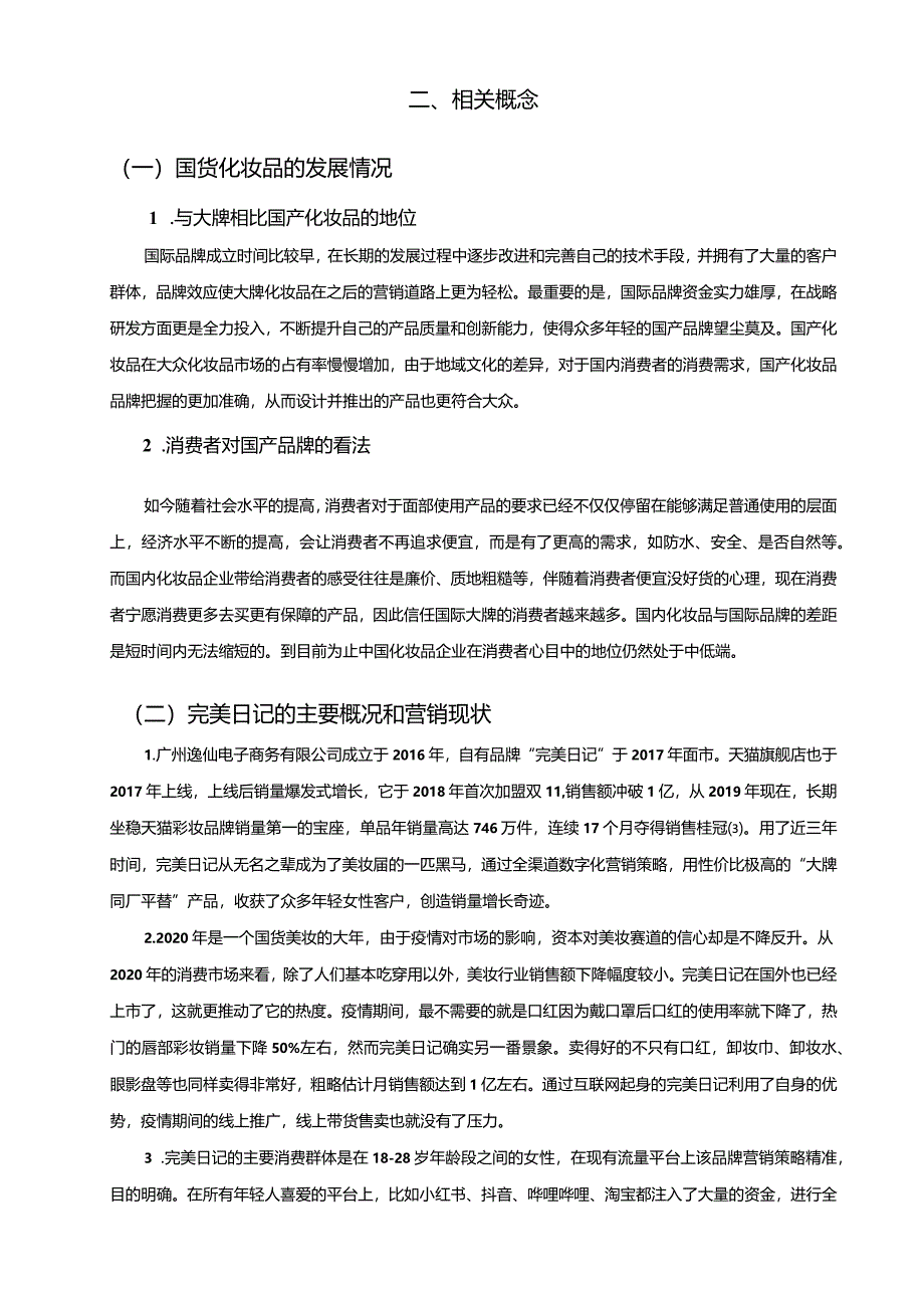 【完美日记线上营销策略研究9500字（论文）】.docx_第2页