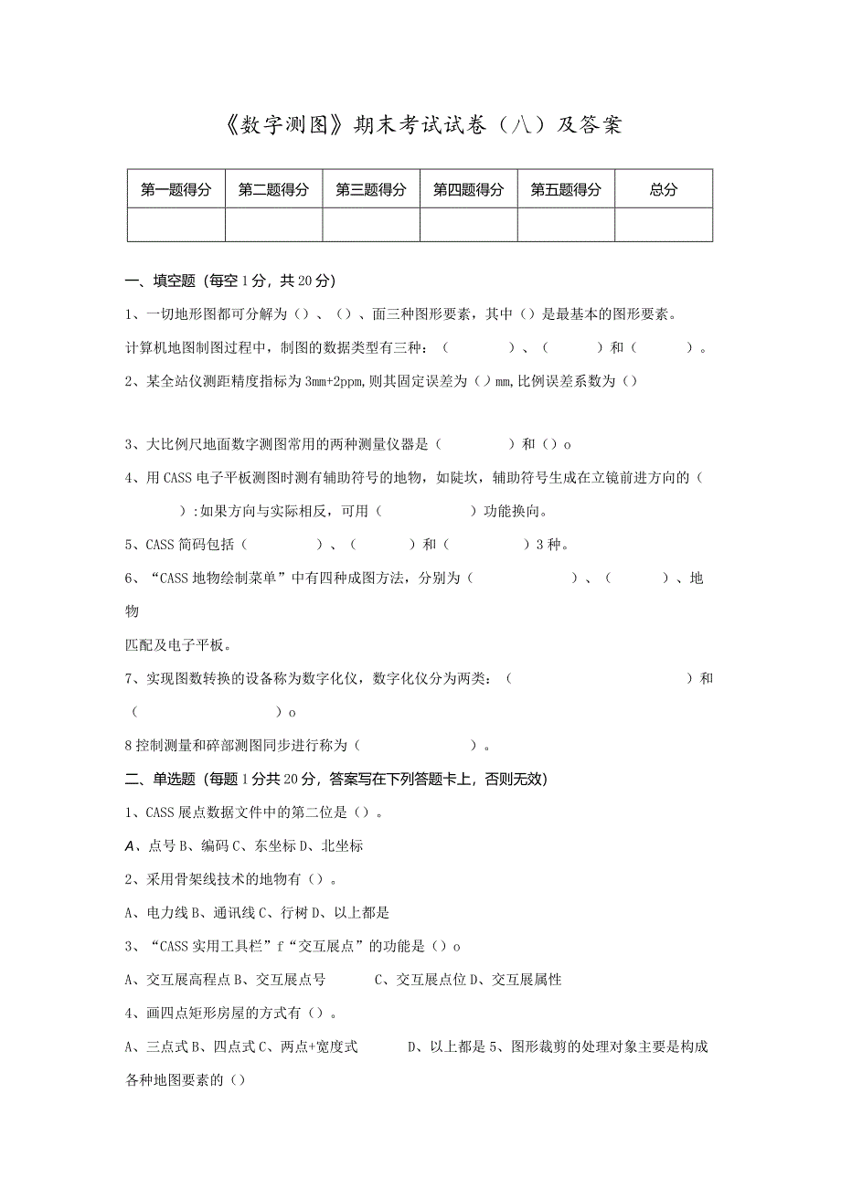 《数字测图》期末复习试题（八）及答案.docx_第1页