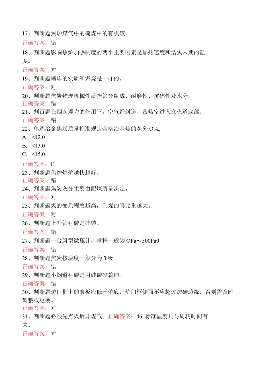 焦炉调温工考试：冶金焦炉调温工考试考试试题四.docx_第2页