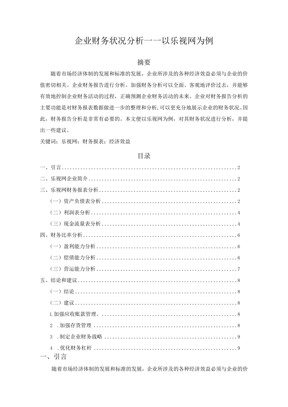 【企业财务状况分析—以乐视网为例5500字（论文）】.docx_第1页