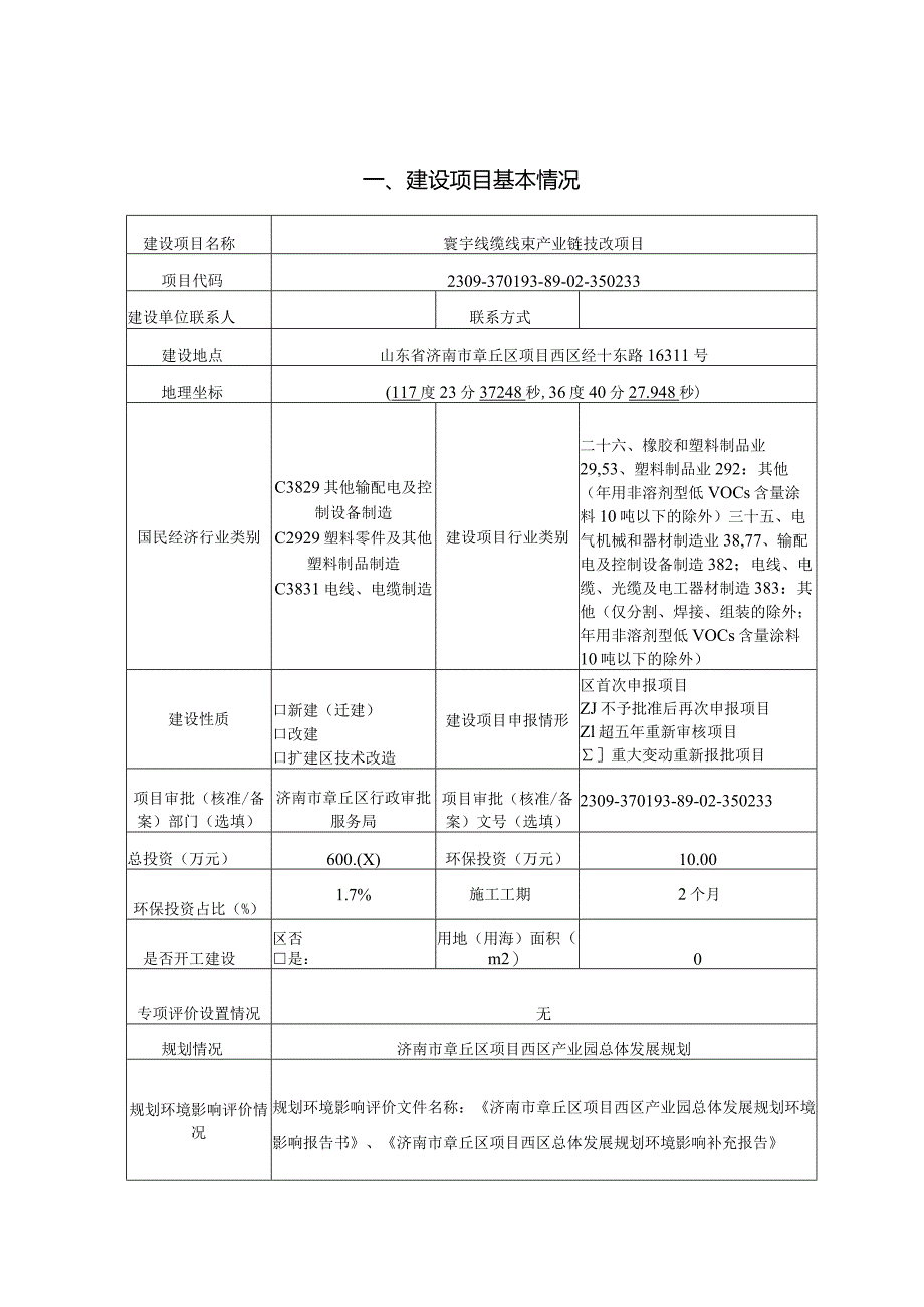 寰宇线缆线束产业链技改项目环评可研资料环境影响.docx_第1页