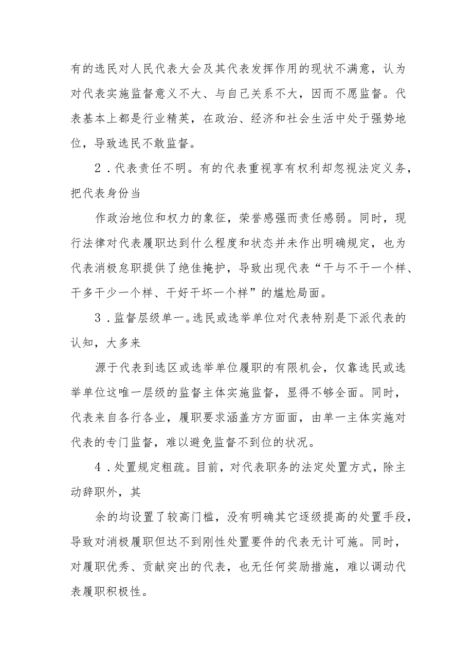 市人大：浅谈加强人大代表履职监督的对策建议.docx_第2页