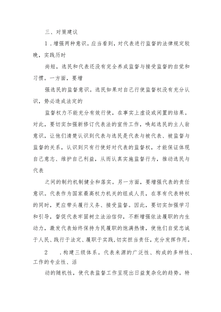 市人大：浅谈加强人大代表履职监督的对策建议.docx_第3页