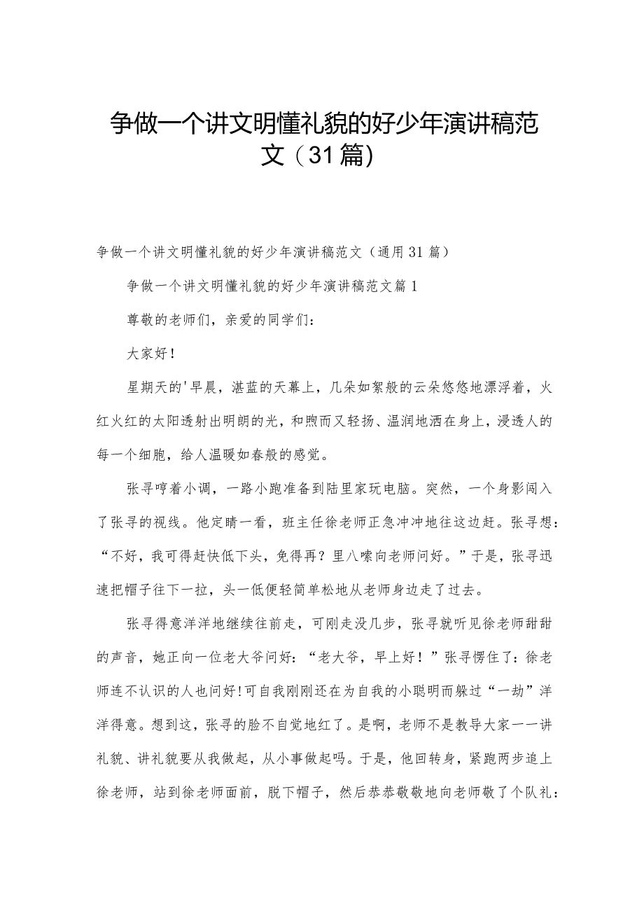 争做一个讲文明懂礼貌的好少年演讲稿范文（31篇）.docx_第1页