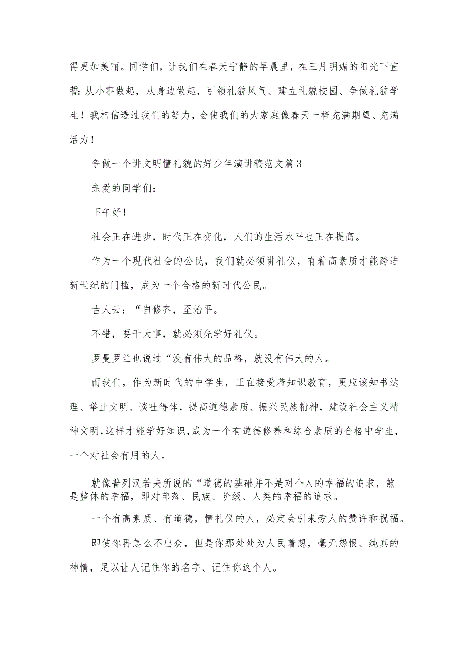 争做一个讲文明懂礼貌的好少年演讲稿范文（31篇）.docx_第3页