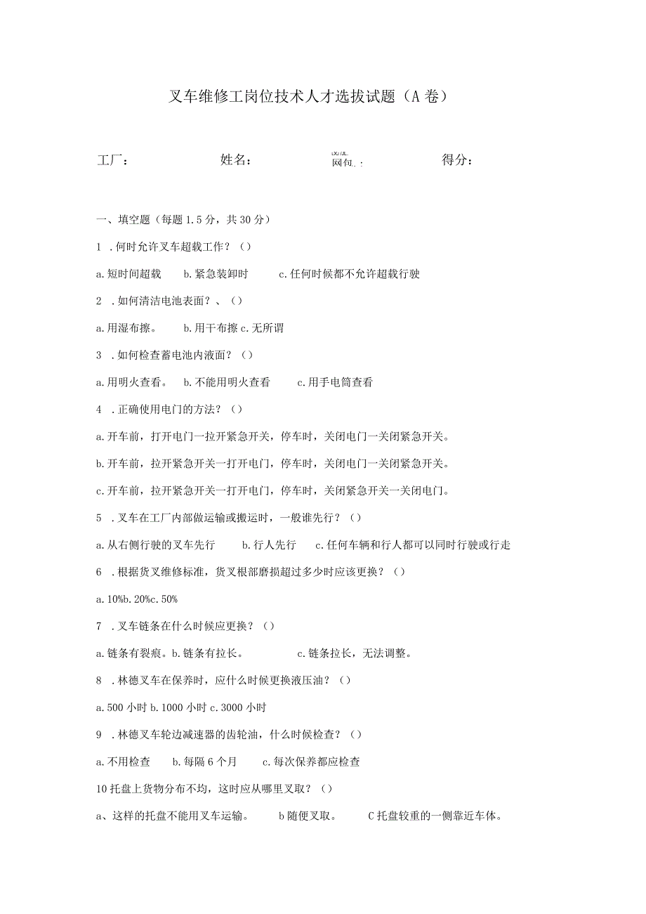 叉车维修工岗位技术人才选拔试题2套.docx_第1页