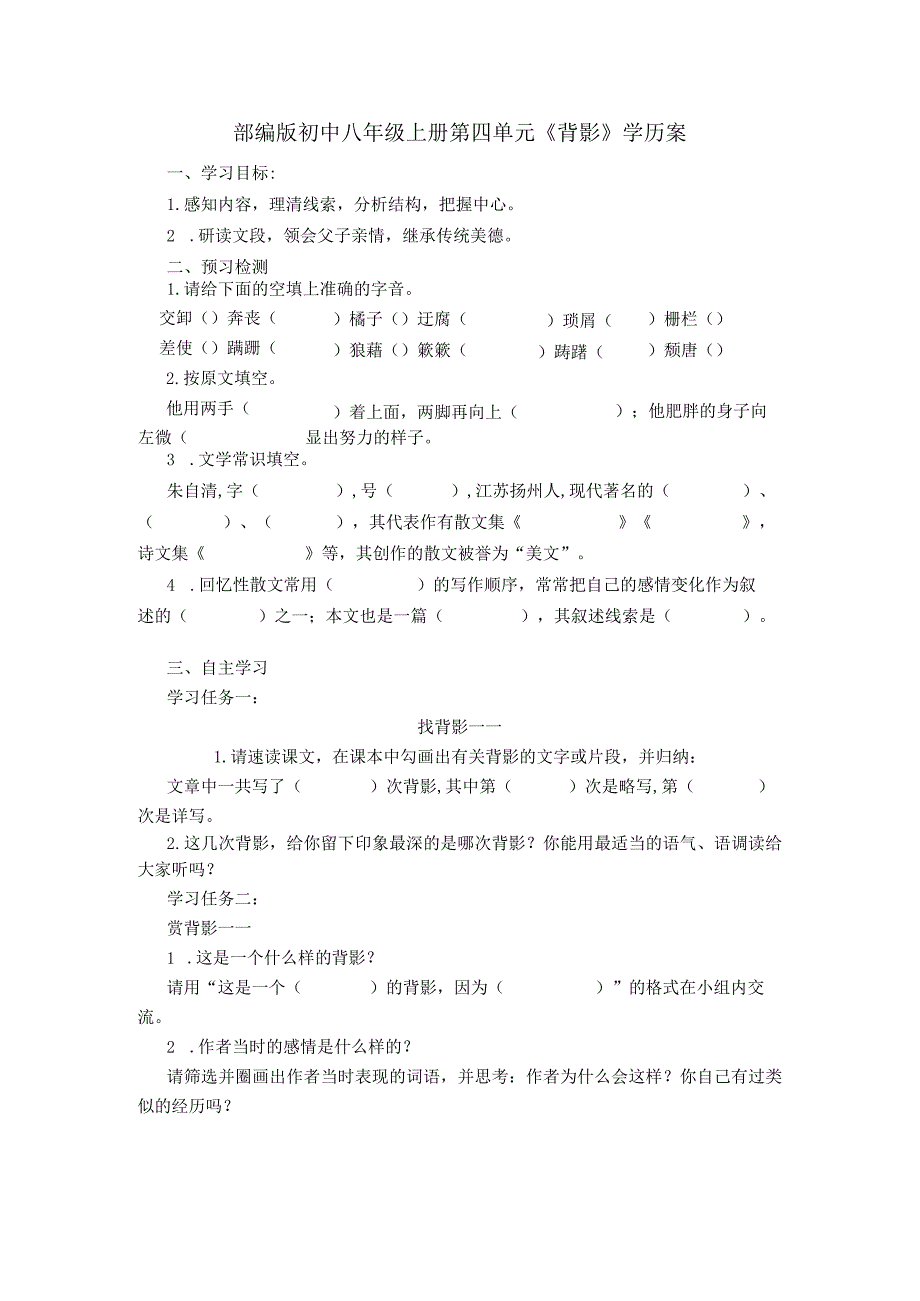 部编版初中八年级上册第四单元《背影》学历案.docx_第1页