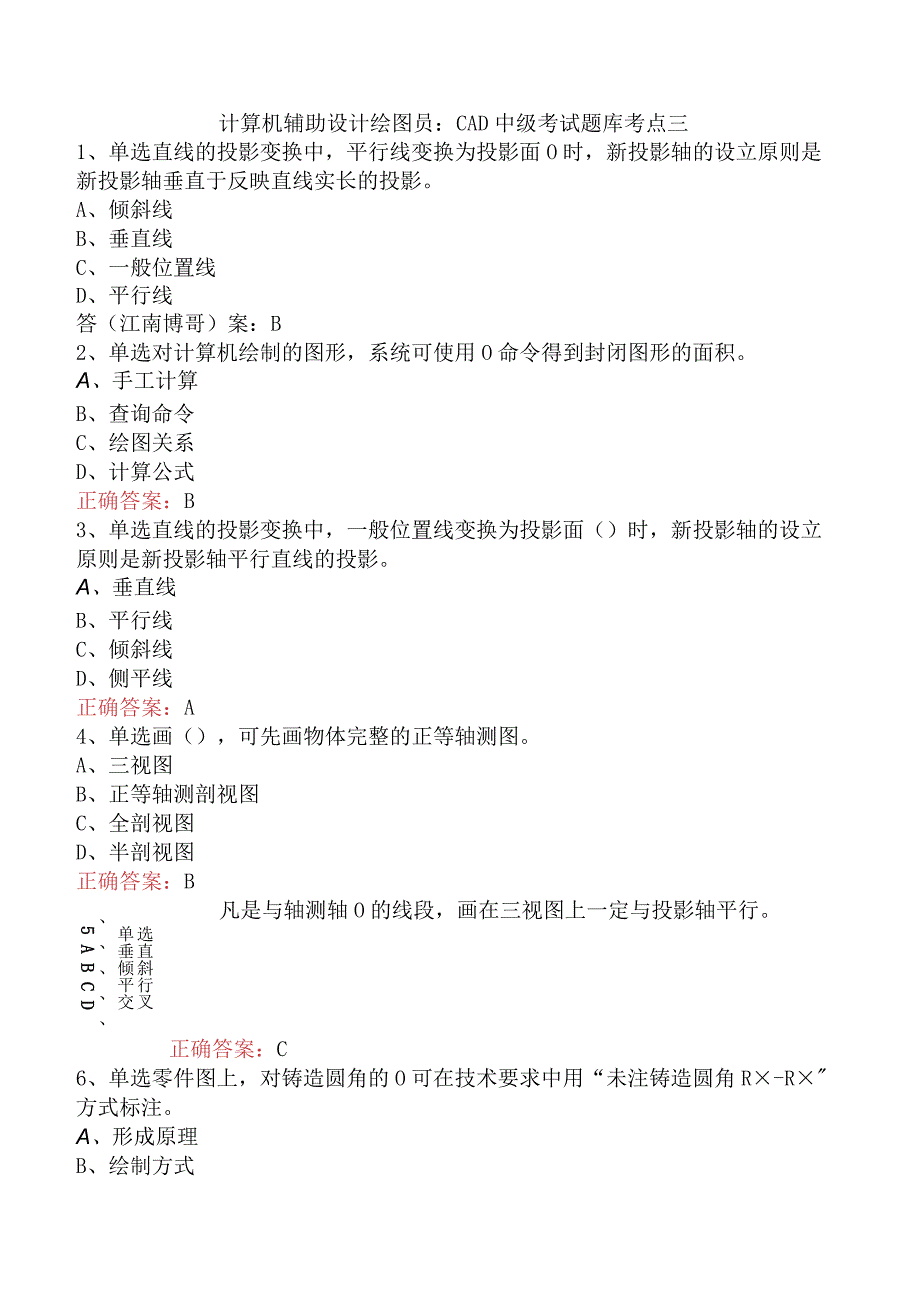 计算机辅助设计绘图员：CAD中级考试题库考点三.docx_第1页