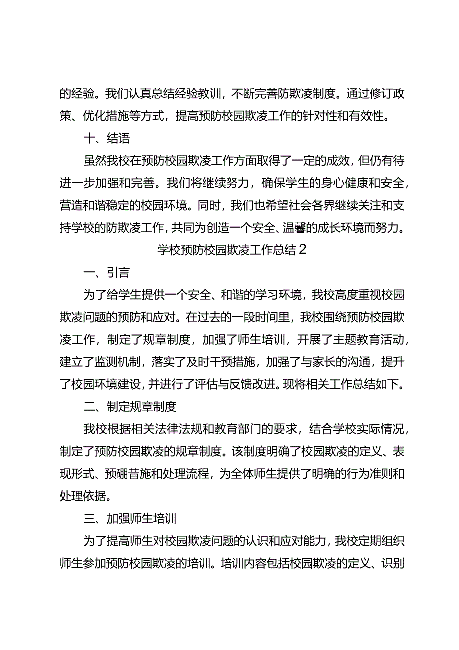 学校预防校园欺凌工作总结3篇.docx_第3页