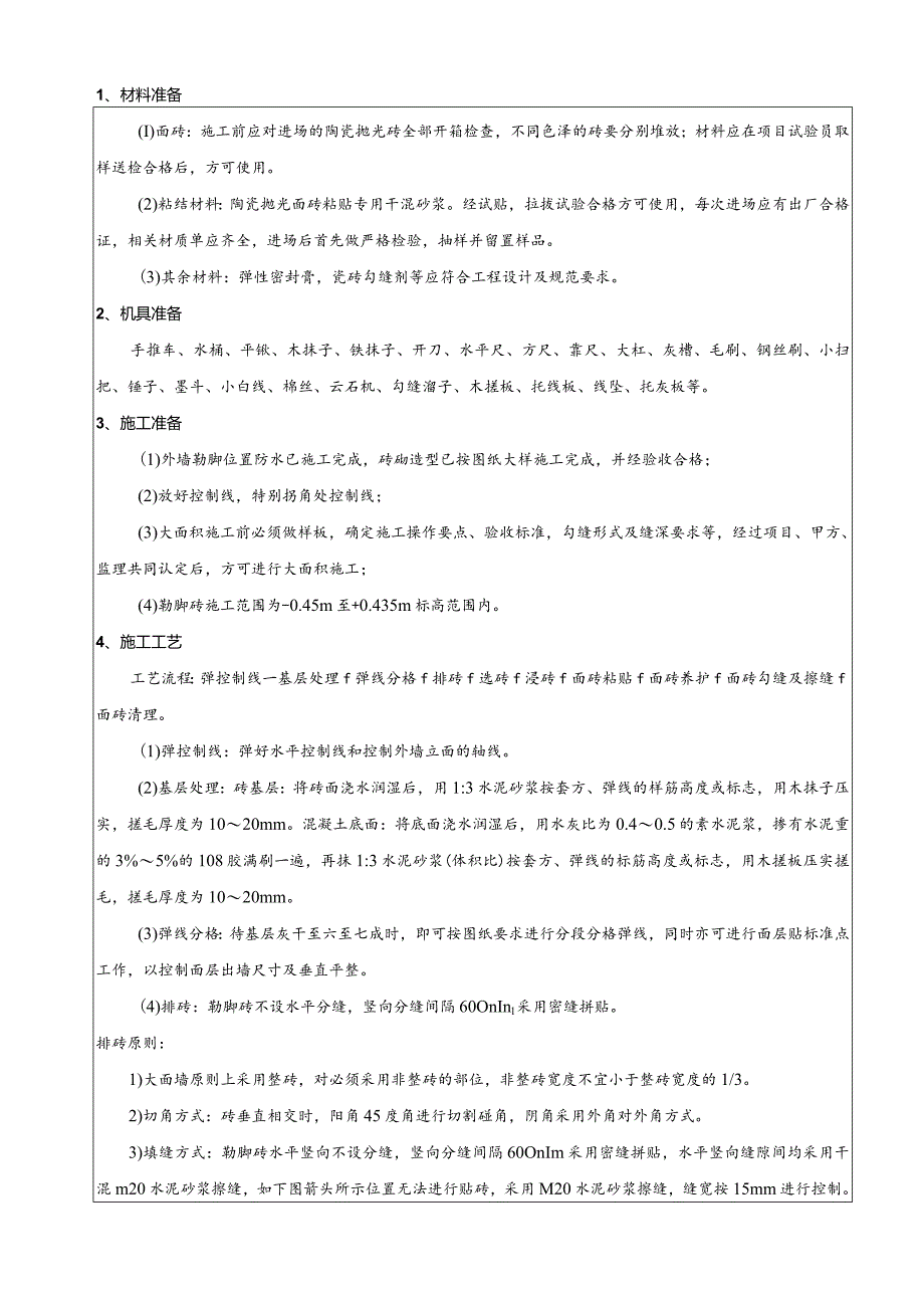 外墙勒脚砖施工技术交底.docx_第1页