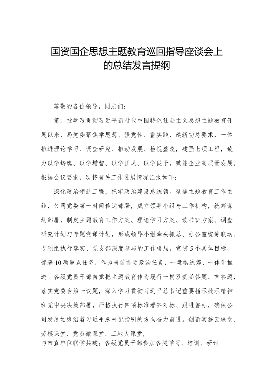 国资国企思想主题教育巡回指导座谈会上的总结发言提纲.docx_第1页