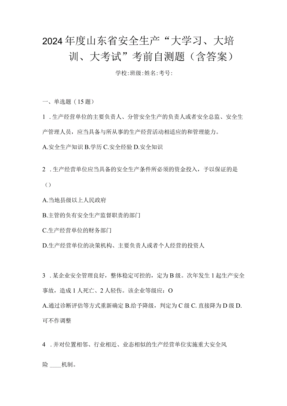 2024年度山东省安全生产“大学习、大培训、大考试”考前自测题（含答案）.docx_第1页