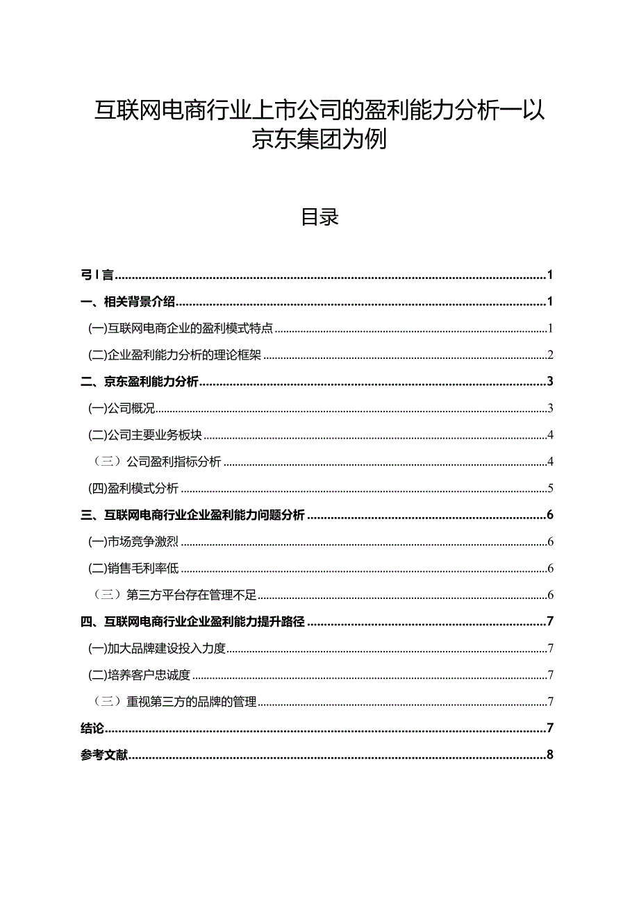 【互联网电商行业上市公司的盈利能力探析：以京东集团为例8600字（论文）】.docx_第1页