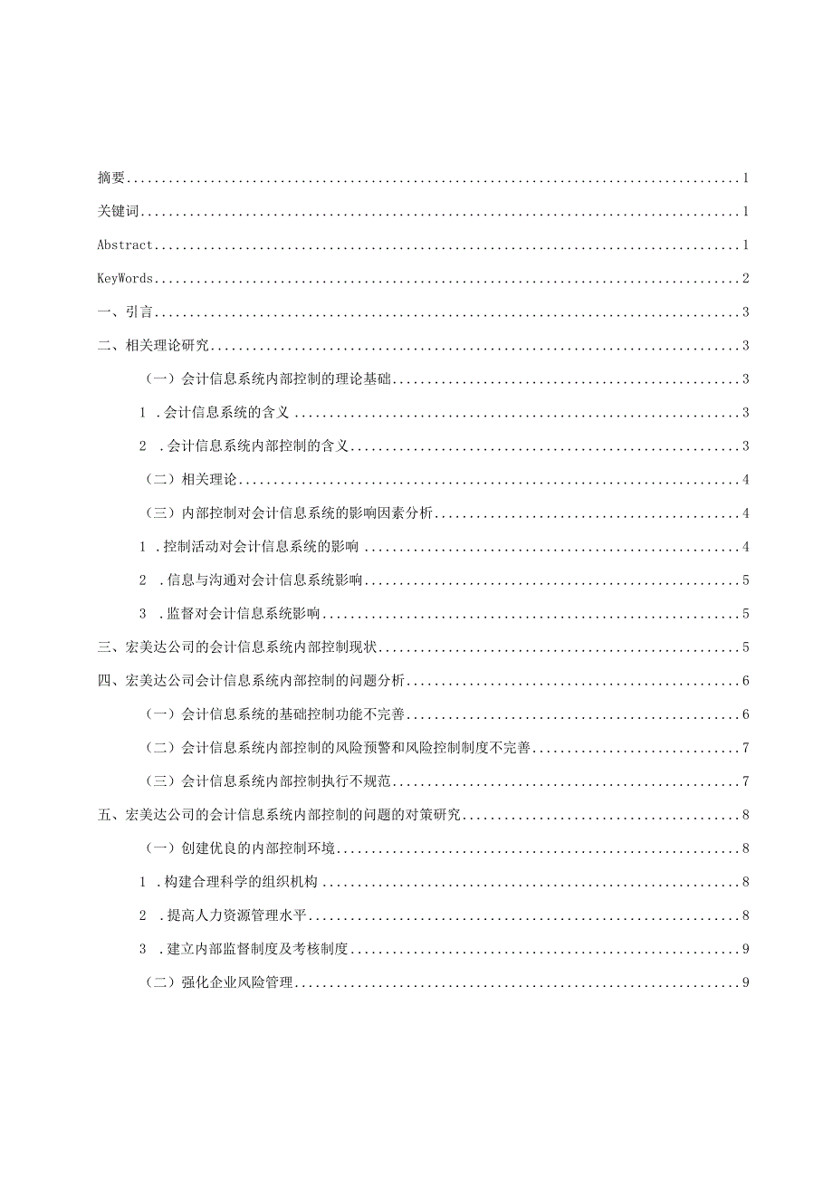 公司会计信息系统内部控制研究分析——以重庆宏美达欣兴实业（集团）有限公司为例财务管理专业.docx_第1页